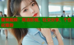 蜜桃视频：高清影视、社交分享、个性化推荐