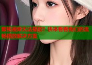 蜜桃视频无法播放？快来看看我们的流畅播放解决方案