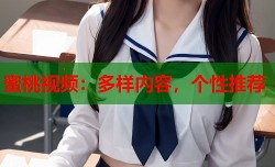 蜜桃视频：多样内容，个性推荐