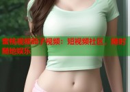 蜜桃视频茄子视频：短视频社区，随时随地娱乐