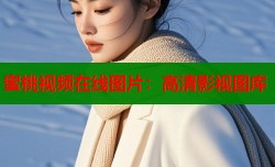 蜜桃视频在线图片：高清影视图库