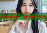 蜜桃视频拼音版：轻松观看热门视频