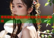 蜜桃视频高清播放图片轻松分享精彩瞬间