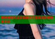 蜜桃视频无法安装解决方案高清影视畅享不停