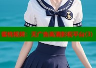 蜜桃视频：无广告高清影视平台(3)