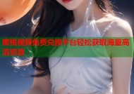 蜜桃视频免费兑换平台轻松获取海量高清资源