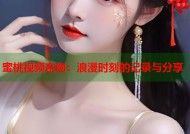 蜜桃视频亲吻：浪漫时刻的记录与分享
