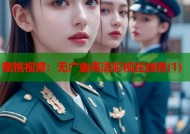 蜜桃视频：无广告高清影视在线看(1)