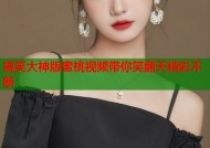 搞笑大神版蜜桃视频带你笑翻天精彩不断
