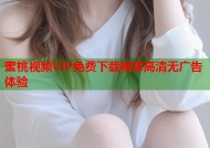 蜜桃视频VIP免费下载畅享高清无广告体验