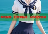 蜜桃视频：以色戒精选，尽享视觉盛宴