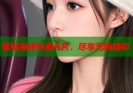 蜜桃视频免费A片，尽享无限精彩