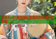 虎牙Azz小蜜桃精彩直播互动体验尽在掌握