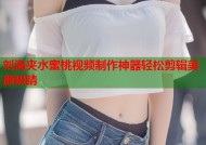 刘海夹水蜜桃视频制作神器轻松剪辑美颜吸睛