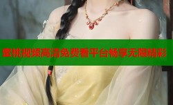 蜜桃视频高清免费看平台畅享无限精彩