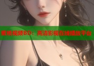 蜜桃视频BD：高清影视在线播放平台