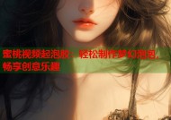 蜜桃视频起泡胶：轻松制作梦幻泡泡，畅享创意乐趣