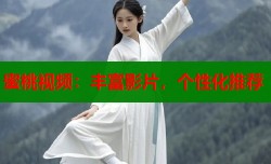 蜜桃视频：丰富影片，个性化推荐