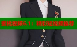 蜜桃视频6.1：精彩短视频推荐