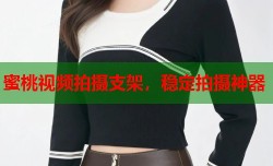 蜜桃视频拍摄支架，稳定拍摄神器