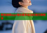 蜜桃视频app懂你更多高清影视无限畅享