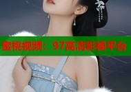 蜜桃视频：97高清影视平台