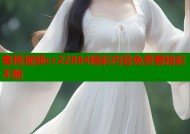 蜜桃视频cc22884精彩内容免费看精彩不断
