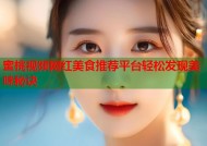蜜桃视频网红美食推荐平台轻松发现美味秘诀