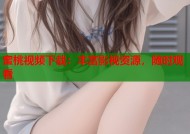 蜜桃视频下载：丰富影视资源，随时观看