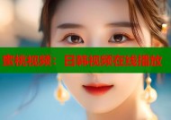 蜜桃视频：日韩视频在线播放