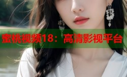 蜜桃视频18：高清影视平台