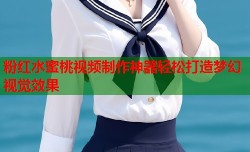 粉红水蜜桃视频制作神器轻松打造梦幻视觉效果