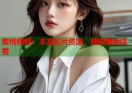 蜜桃视频：丰富影片资源，随时随地观看