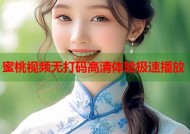 蜜桃视频无打码高清体验极速播放