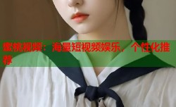 蜜桃视频：海量短视频娱乐，个性化推荐