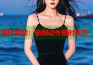 蜜桃视频：瑜伽动作随时练习