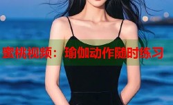 蜜桃视频：瑜伽动作随时练习