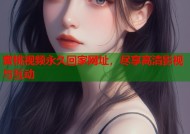 蜜桃视频永久回家网址，尽享高清影视与互动