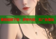 蜜桃视频下载：多样内容，无广告播放