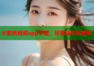 水蜜桃视频app下载，尽享精彩短视频