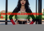 旧版本蜜桃视频高清流畅免费看精彩内容