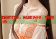 蜜桃视频芭乐：极致视觉体验，随时随地看