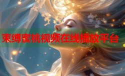 束缚蜜桃视频在线播放平台