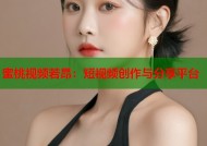 蜜桃视频若昂：短视频创作与分享平台