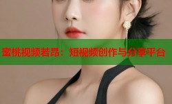 蜜桃视频若昂：短视频创作与分享平台