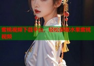 蜜桃视频下载平台，轻松获取水果蜜桃视频