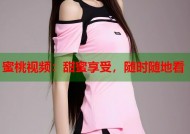 蜜桃视频：甜蜜享受，随时随地看