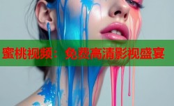 蜜桃视频：免费高清影视盛宴