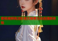 蜜桃视频高清影视无限看互动直播新体验