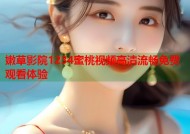 嫩草影院1234蜜桃视频高清流畅免费观看体验